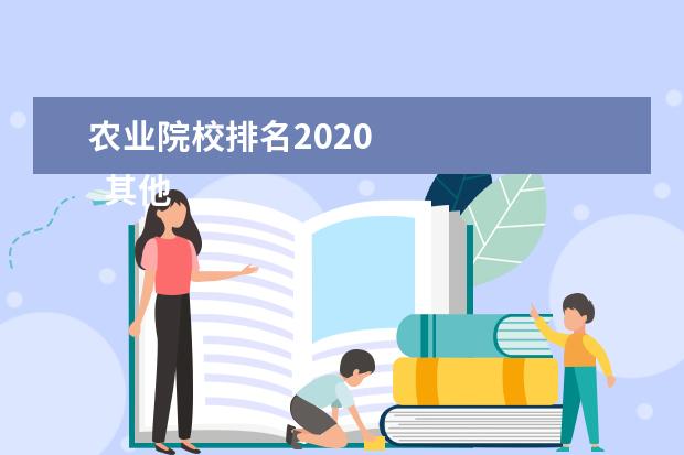 农业院校排名2020    其他信息：   <br/>