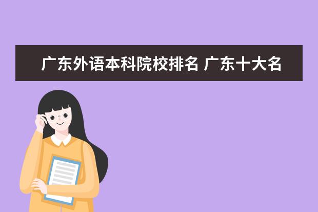 广东外语本科院校排名 广东十大名牌大学排名