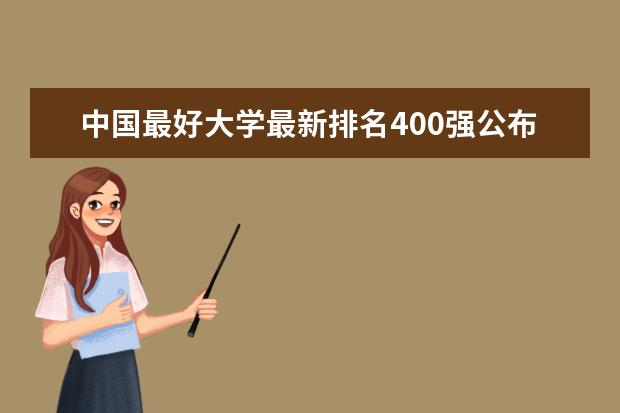 中国最好大学最新排名400强公布 软科中国大学最新排名公布