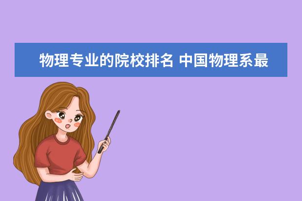 物理专业的院校排名 中国物理系最好的大学排名