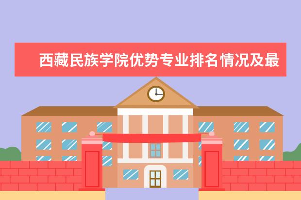 西藏民族学院优势专业排名情况及最好的专业有哪些 广州铁路职业技术学院优势专业排名情况及最好的专业有哪些