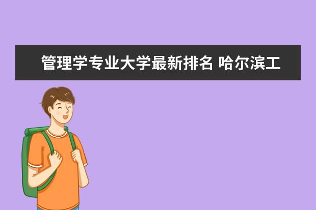 管理学专业大学最新排名 哈尔滨工程大学全国排名第几（历年哈尔滨工程大学最新排名）