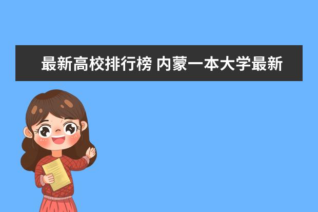 最新高校排行榜 内蒙一本大学最新排名