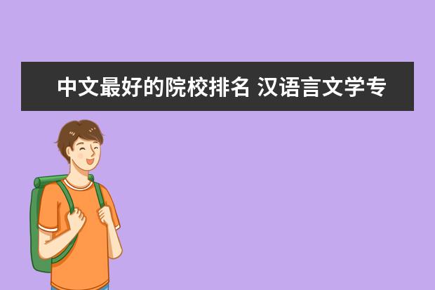 中文最好的院校排名 汉语言文学专业大学排名