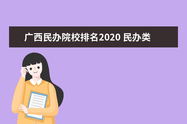 广西民办院校排名2020 民办类本科学校排名