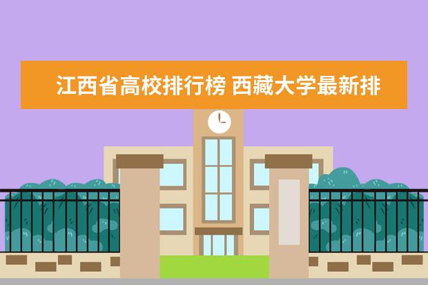 江西省高校排行榜 西藏大学最新排名