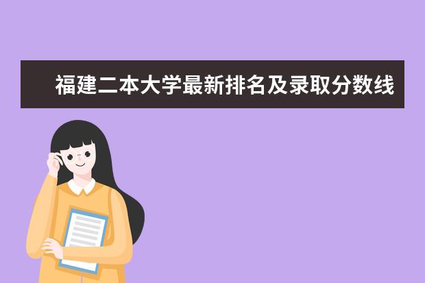 福建二本大学最新排名及录取分数线 井冈山大学最新排名