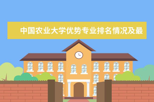 中国农业大学优势专业排名情况及最好的专业有哪些 昆明扬帆职业技术学院优势专业排名情况及最好的专业有哪些