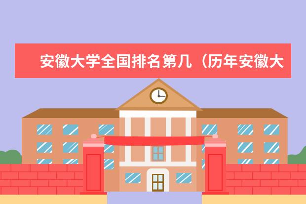 安徽大学全国排名第几（历年安徽大学最新排名） 历史学专业大学最新排名