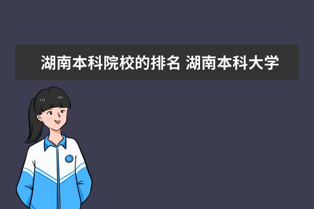 湖南本科院校的排名 湖南本科大学全部排名