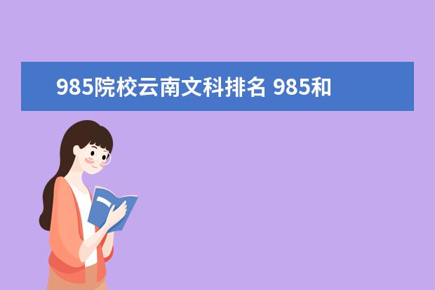 985院校云南文科排名 985和211大学在云南高考的录取分数线怎么样? - 百度...