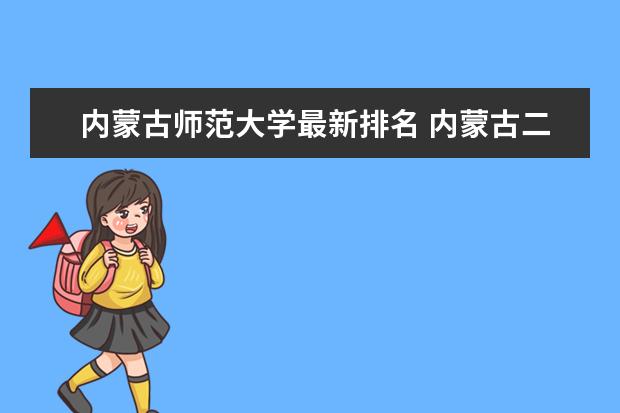 内蒙古师范大学最新排名 内蒙古二本大学最新排名及录取分数线