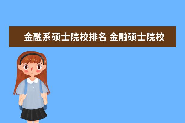 金融系硕士院校排名 金融硕士院校排名?