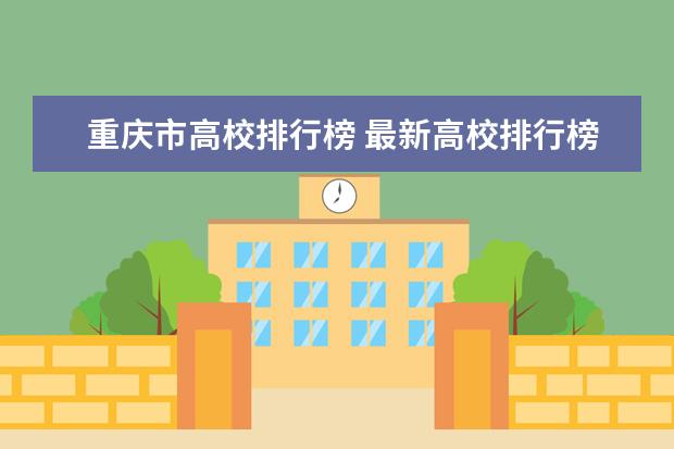 重庆市高校排行榜 最新高校排行榜