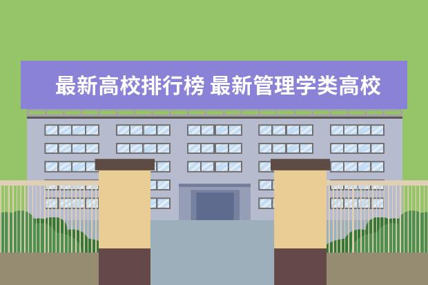 最新高校排行榜 最新管理学类高校排行榜