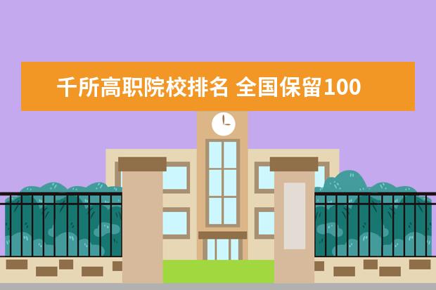 千所高职院校排名 全国保留100所研究型大学,本科院校一律改为职业技术...