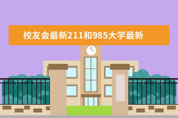 校友会最新211和985大学最新排名 贵州师范大学全国排名第几（历年贵州师范大学最新排名）