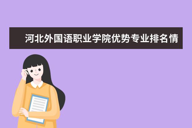 河北外国语职业学院优势专业排名情况及最好的专业有哪些 潍坊科技学院优势专业排名情况及最好的专业有哪些