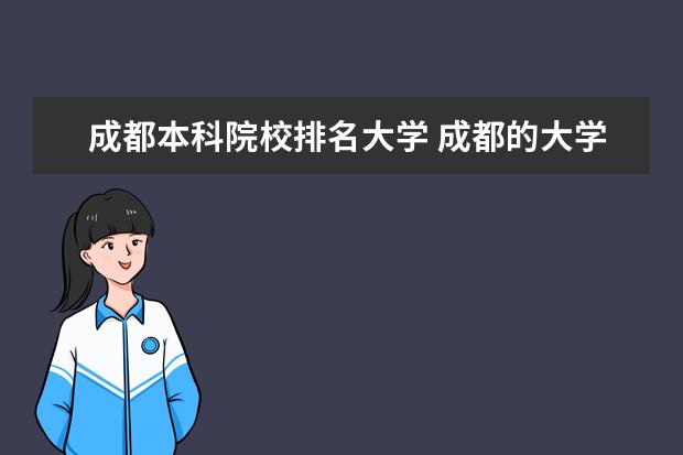 成都本科院校排名大学 成都的大学排名表