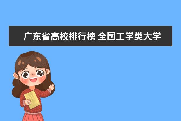 广东省高校排行榜 全国工学类大学最新排名