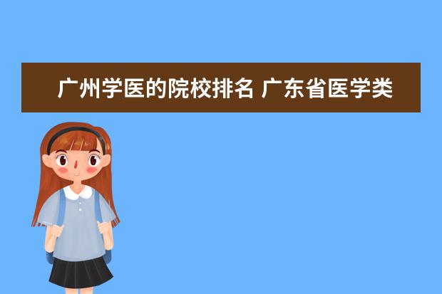 广州学医的院校排名 广东省医学类大学排名