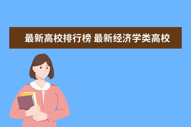 最新高校排行榜 最新经济学类高校排行榜