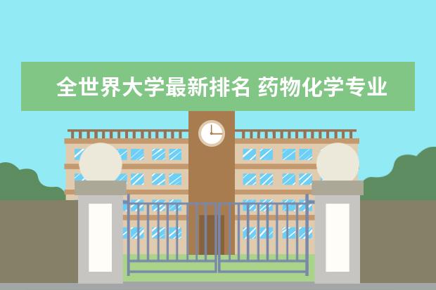 全世界大学最新排名 药物化学专业大学最新排名