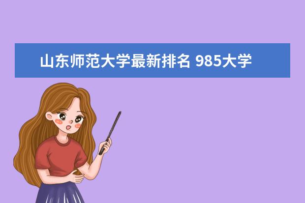 山东师范大学最新排名 985大学最新排名名单及分数线