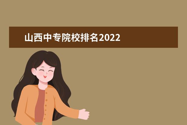 山西中专院校排名2022    太原铁路机械学校