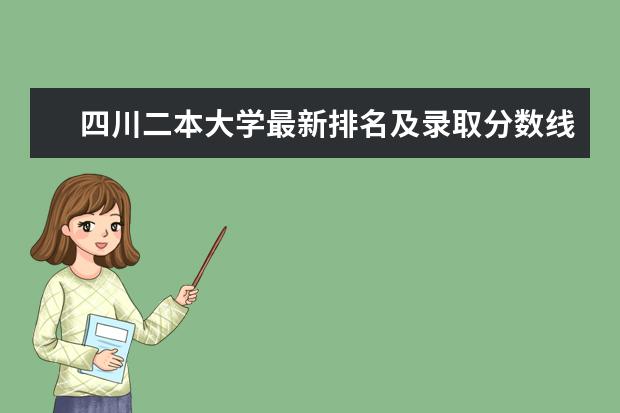 四川二本大学最新排名及录取分数线 福建省大学最新排名