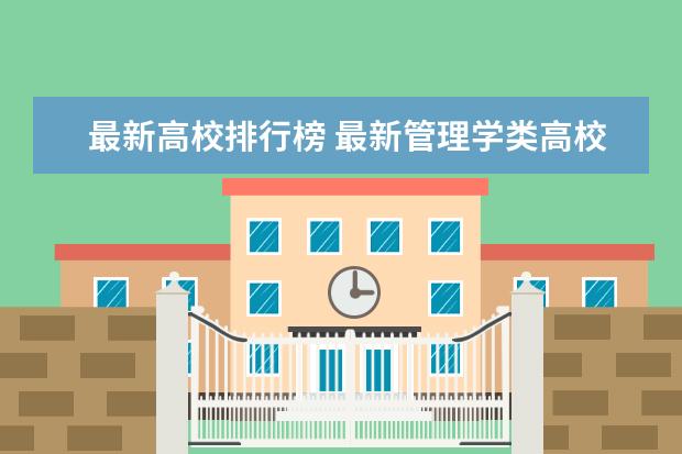 最新高校排行榜 最新管理学类高校排行榜