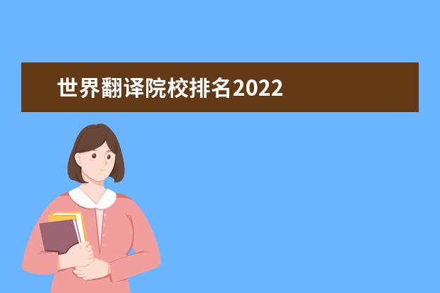 世界翻译院校排名2022    翻译专业主要课程