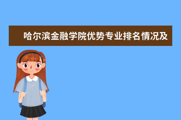 哈尔滨金融学院优势专业排名情况及最好的专业有哪些 天津体育学院运动与文化艺术学院优势专业排名情况及最好的专业有哪些