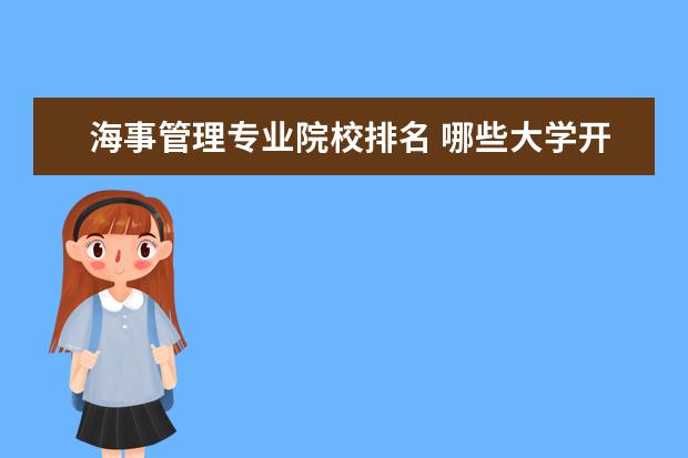 海事管理专业院校排名 哪些大学开设有海事管理专业