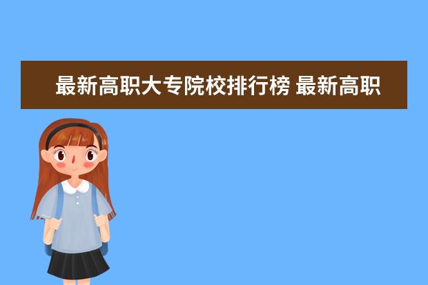 最新高职大专院校排行榜 最新高职院校排行榜