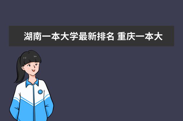 湖南一本大学最新排名 重庆一本大学最新排名（最新大学排行榜）