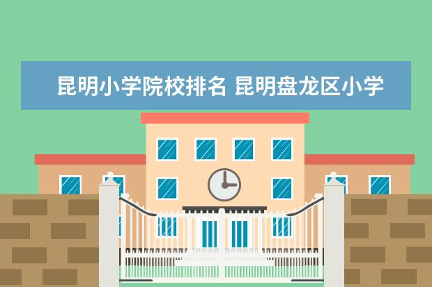 昆明小学院校排名 昆明盘龙区小学排名一览表