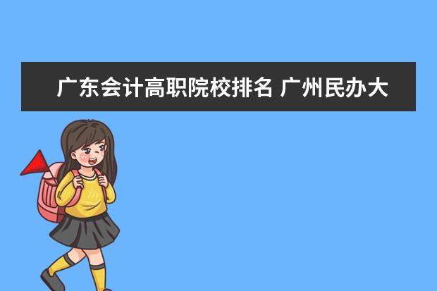 广东会计高职院校排名 广州民办大专院校排名