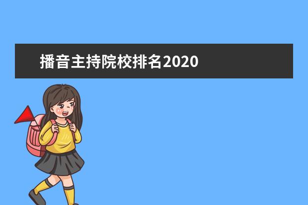 播音主持院校排名2020    院校专业：   <br/>