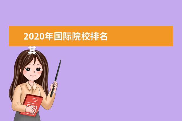 2020年国际院校排名    其他信息：   <br/>