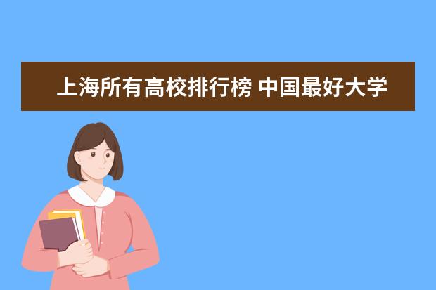 上海所有高校排行榜 中国最好大学最新排名