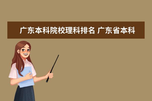 广东本科院校理科排名 广东省本科大学排名