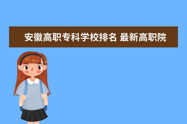 安徽高职专科学校排名 最新高职院校排行榜