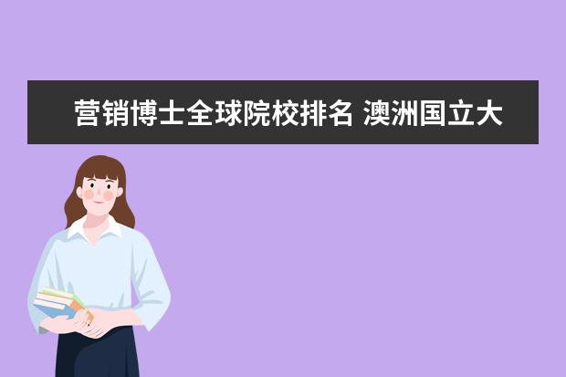 营销博士全球院校排名 澳洲国立大学营销管理硕士能读博士吗?