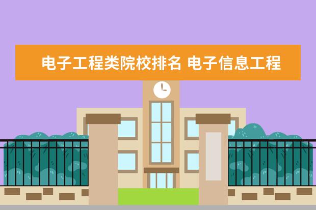 电子工程类院校排名 电子信息工程专业大学排名