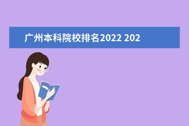 广州本科院校排名2022 2022年广东最好的二本大学排名