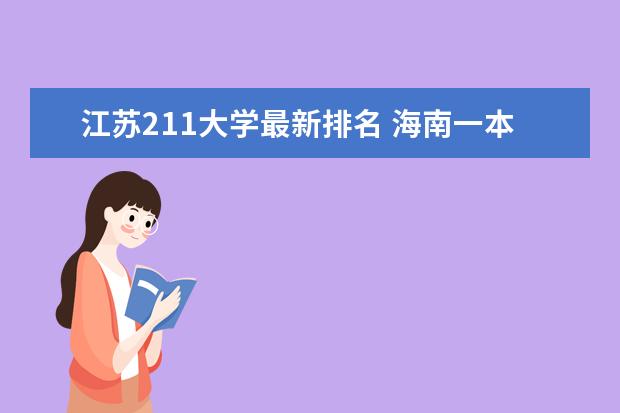 江苏211大学最新排名 海南一本大学最新排名