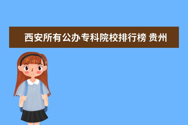 西安所有公办专科院校排行榜 贵州十大专科院校排行榜