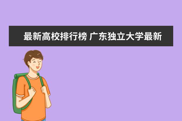 最新高校排行榜 广东独立大学最新排名