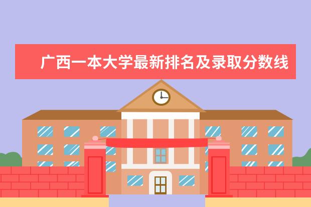 广西一本大学最新排名及录取分数线 东北大学最新排名第25名